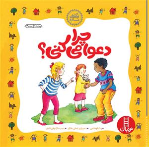 مهارتهای زندگی / چرا دعوا می کنی ؟