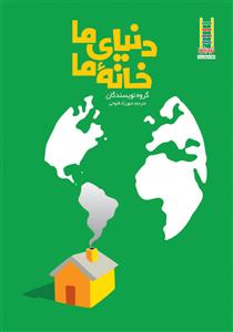 کتابهای سبز - دنیای ما خانه ما