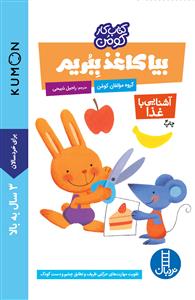کتاب کار کومن - بیا کاغذ ببریم - آشنایی با غذا
