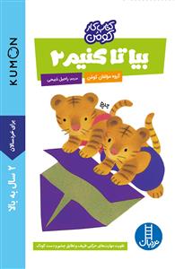 کتاب کار کومن - بیا تا کنیم 2