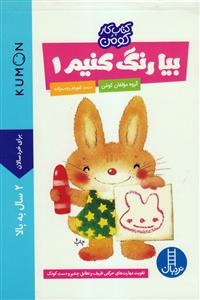 کتاب کار کومن - بیا رنگ کنیم 1