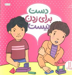 دست برای زدن نیست