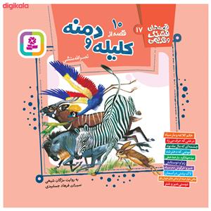 قصه‌های قشنگ و قدیمی 17 - 10 جلدی قصه های تصویری از کلیله و دمنه