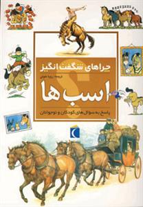 چراهای شگفت انگیز - اسب ها