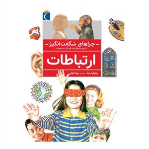 چراهای شگفت انگیز - ارتباطات