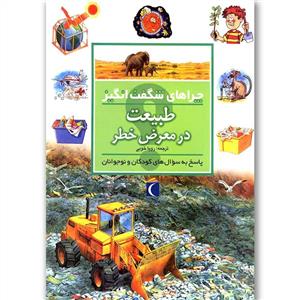 چراهای شگفت انگیز - طبیعت در معرض خطر