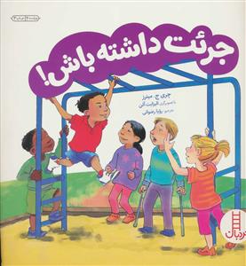 مهارتهای زندگی - جرات داشته باش