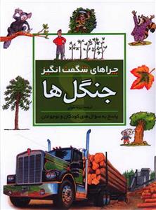 چراهای شگفت انگیز - جنگل ها