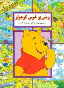 بگرد و پیدا کن - وینی پو خرس کوچولو