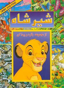 بگرد و پیدا کن - شیرشاه
