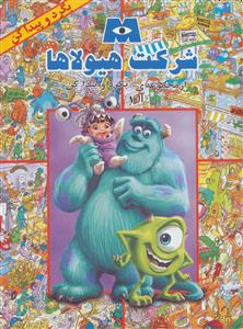 بگرد و پیدا کن - شرکت هیولاها
