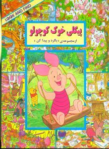 بگرد و پیدا کن - پیگلی خوک کوچولو