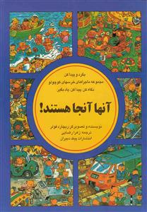 بگرد و پیدا کن - آنها آنجا هستند
