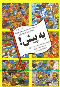 بگرد و پیدا کن - به پیش
