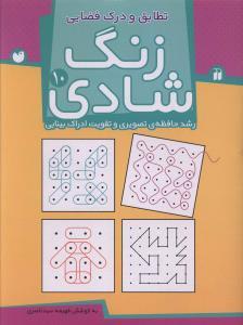 زنگ شادی 10 - تطابق و درک فضایی