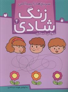 زنگ شادی 4 - سرنخ ها را پیدا کن
