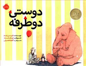 دوستی دوطرفه