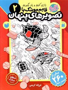 بازی کنیم و یاد بگیریم قایم موشک با تصویرهای پنهان 2