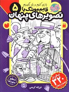 بازی کنیم و یاد بگیریم قایم موشک با تصویرهای پنهان 5