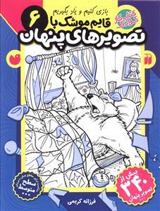 بازی کنیم و یاد بگیریم قایم موشک با تصویرهای پنهان 6