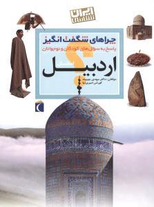 چراهای شگفت انگیز - استان اردبیل