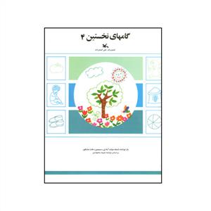 گامهای نخستین 4