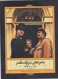 ماجراهای شرلوک هولمز - دردسر در بوهم