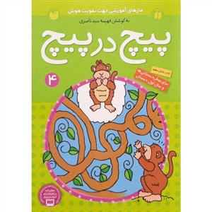 پیچ در پیچ 4