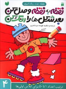 نقطه عدد رنگ آمیزی 4 - ترتیب اعداد 1 تا 50 برای کلاس اولی ها