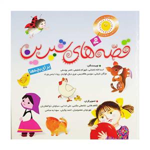 مجموعه 8 جلدی قصه های شیرین برای بچه ها