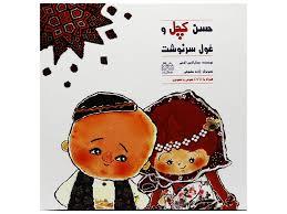 حسن کچل و غول سرنوشت