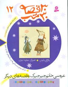 30 قصه 30 شب جلد 12 عروسی خانم جیرجیرک