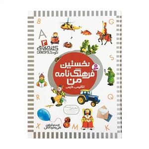کتاب مرجع 2 - نخستین فرهنگنامه من