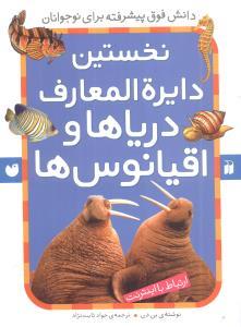 نخستین دایره المعارف دریاها و اقیانوس ها