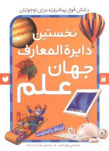 نخستین دایره المعارف جهان علم
