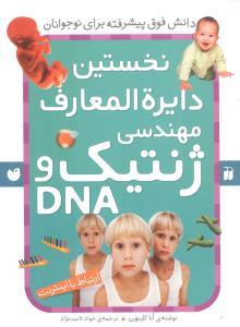 نخستین دایره المعارف مهندسی ژنتیک و DNA