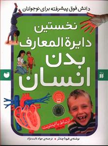 نخستین دایره المعارف بدن انسان