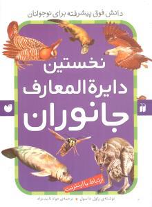نخستین دایره المعارف جانوران