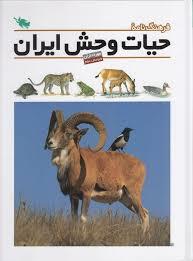 فرهنگنامه حیات وحش ایران - مهره داران
