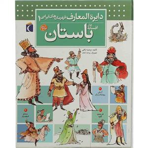 دایره المعارف قهرمان های ایرانی 1 - افسانه های باستان