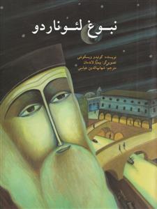 نبوغ لئوناردو