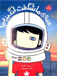 همه ی ما شگفت انگیزیم !