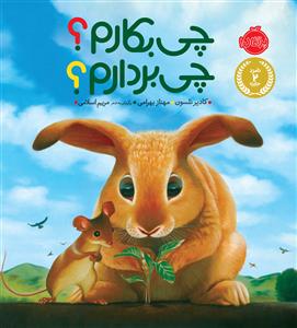 چی بکارم ؟ چی بردارم ؟