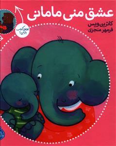 عشق منی مامانی - بابایی دوست دارم