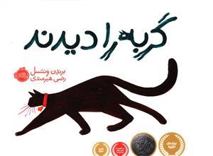 گربه را دیدند