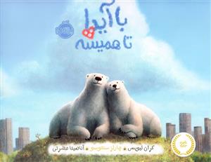 با آیدا تا همیشه