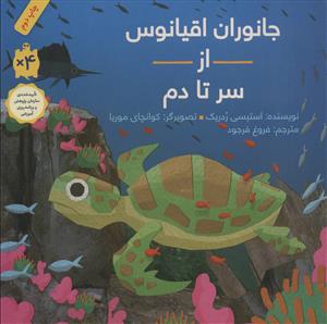 جانوران اقیانوس از سر تا دم