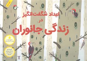 اعداد شگفت انگیز در زندگی جانوران