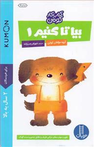 کتاب کار کومن -  بیا تا کنیم 1