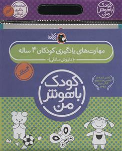 مجموعه کودک باهوش من - 4 سالگی